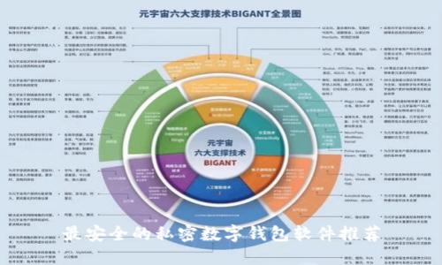 最安全的私密数字钱包软件推荐