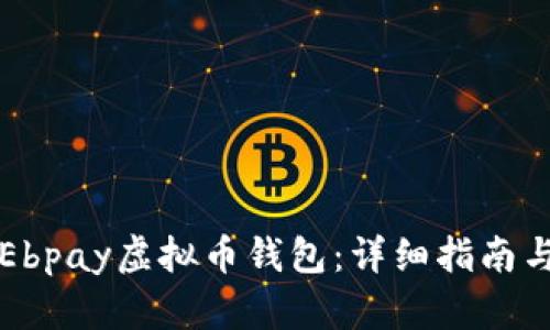 如何下载Ebpay虚拟币钱包：详细指南与功能解析