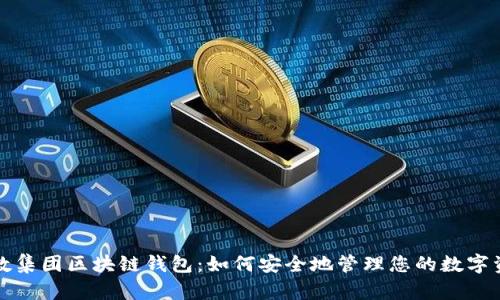 亚数集团区块链钱包：如何安全地管理您的数字资产