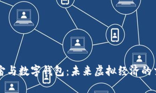 元宇宙与数字钱包：未来虚拟经济的交汇点