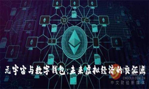 元宇宙与数字钱包：未来虚拟经济的交汇点