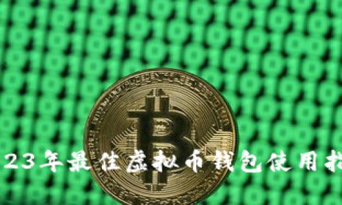 2023年最佳虚拟币钱包使用指南
