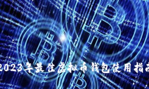2023年最佳虚拟币钱包使用指南