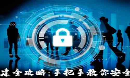 
以太坊钱包创建全攻略：手把手教你安全存储数字资产