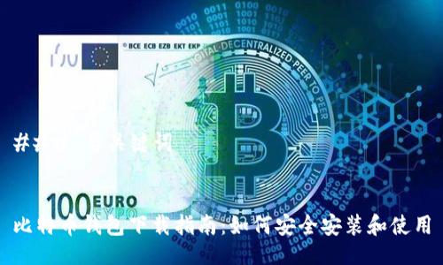 ### 与关键词


比特币钱包下载指南：如何安全安装和使用
