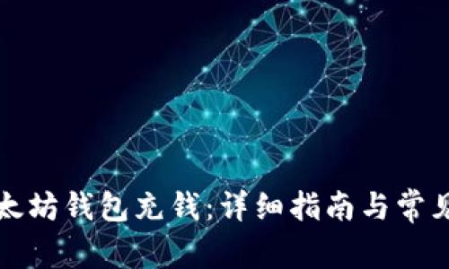 如何为以太坊钱包充钱：详细指南与常见问题解答