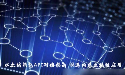 以太坊钱包API对接指南：快速构建区块链应用