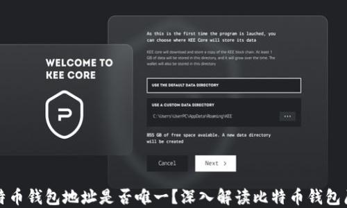 
比特币钱包地址是否唯一？深入解读比特币钱包原理