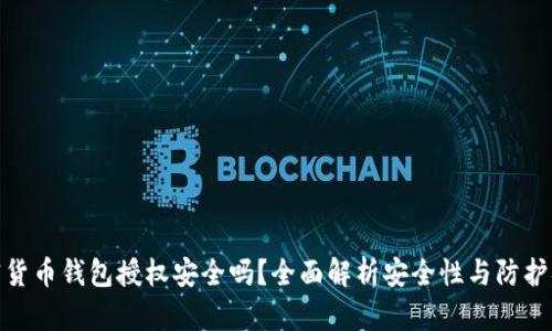 加密货币钱包授权安全吗？全面解析安全性与防护措施