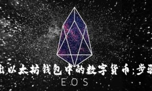 如何卖出以太坊钱包中的数字货币：步骤与技巧