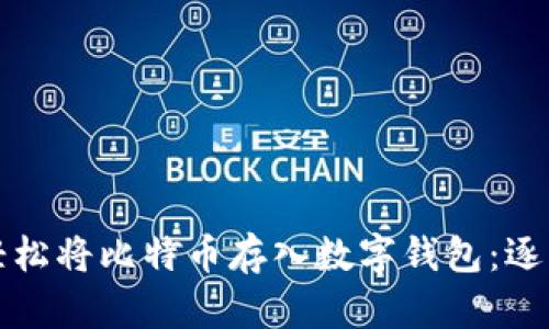 如何轻松将比特币存入数字钱包：逐步指南