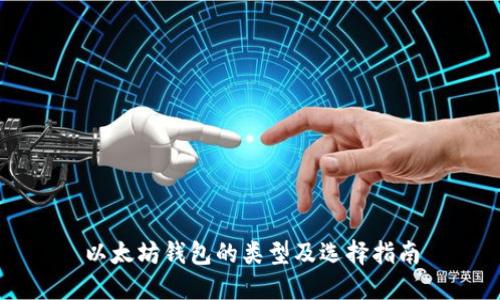 以太坊钱包的类型及选择指南