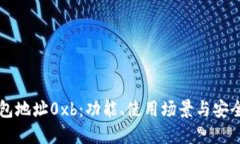 以太坊钱包地址0xb：功能、使用场景与安全措施
