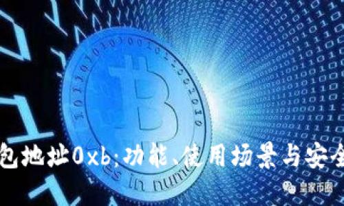 以太坊钱包地址0xb：功能、使用场景与安全措施详解