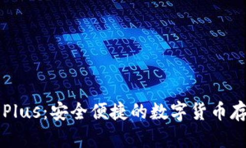 虚拟币钱包Plus：安全便捷的数字货币存储解决方案