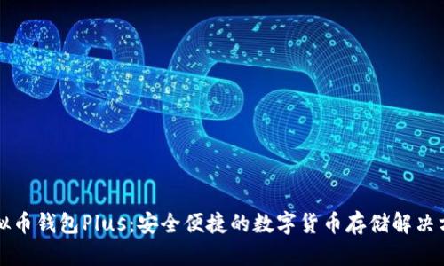虚拟币钱包Plus：安全便捷的数字货币存储解决方案