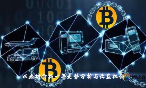 以太坊价格一年走势分析与收益机会