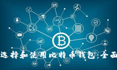 如何选择和使用比特币钱包：全面指南