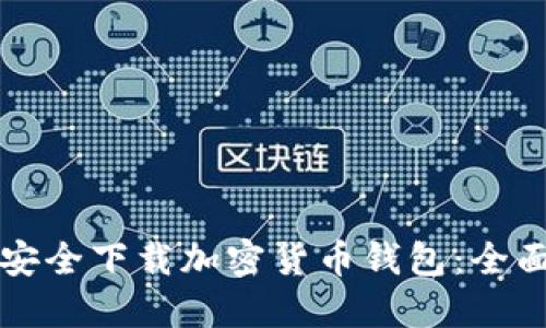 如何安全下载加密货币钱包：全面指南