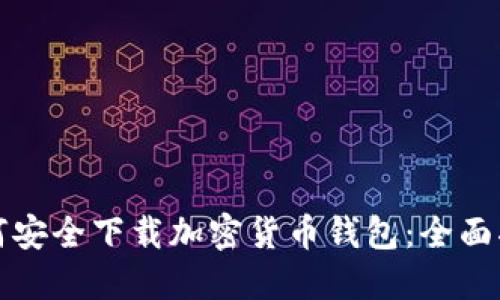如何安全下载加密货币钱包：全面指南