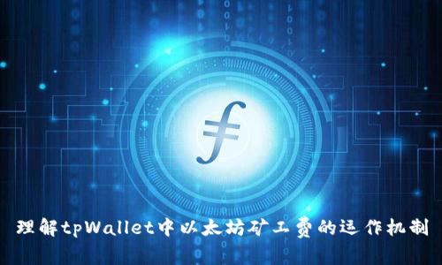 理解tpWallet中以太坊矿工费的运作机制