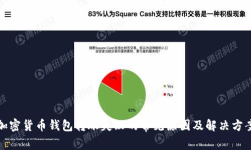 加密货币钱包转账失败的常见原因及解决方案