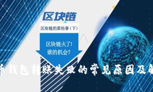 加密货币钱包转账失败的常见原因及解决方案