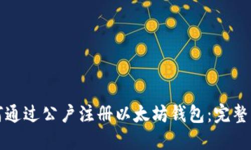如何通过公户注册以太坊钱包：完整指南