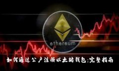 如何通过公户注册以太坊钱包：完整指南