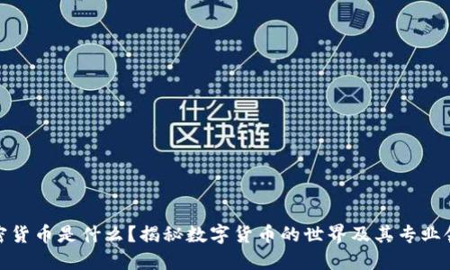 加密货币是什么？揭秘数字货币的世界及其专业领域