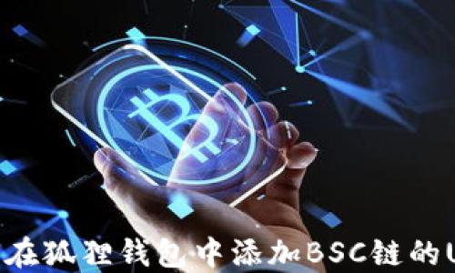 
如何在狐狸钱包中添加BSC链的USDT