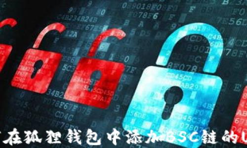 
如何在狐狸钱包中添加BSC链的USDT