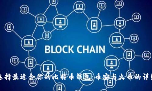 如何选择最适合你的比特币钱包：币安与火币的详细分析
