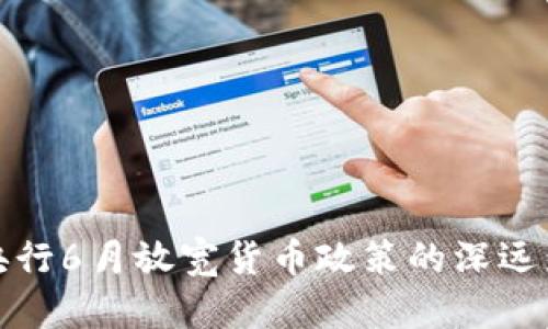 加拿大央行6月放宽货币政策的深远影响解析