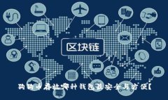 狗狗币存放哪种钱包最安全与方便？