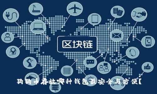 狗狗币存放哪种钱包最安全与方便？