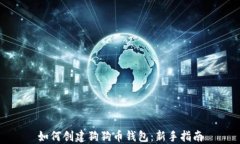 如何创建狗狗币钱包：新手指南