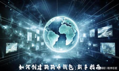 
如何创建狗狗币钱包：新手指南