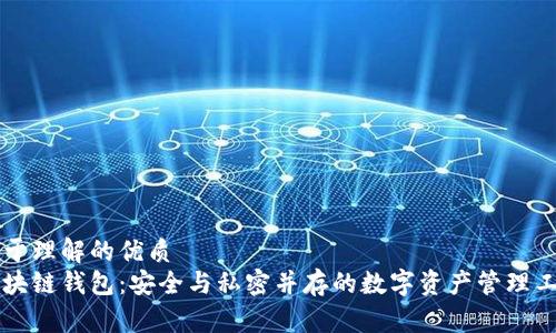 易于理解的优质
区块链钱包：安全与私密并存的数字资产管理工具