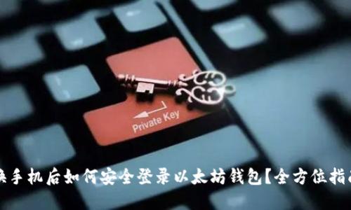 换手机后如何安全登录以太坊钱包？全方位指南