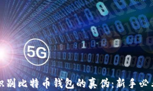 
如何识别比特币钱包的真伪：新手必看指南