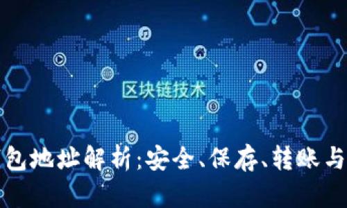 区块链钱包地址解析：安全、保存、转账与未来趋势