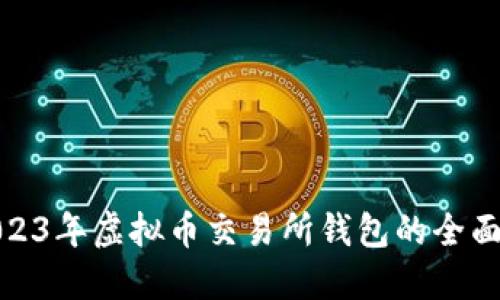 : 2023年虚拟币交易所钱包的全面指南