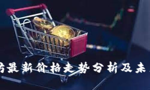 以太坊最新价格走势分析及未来展望