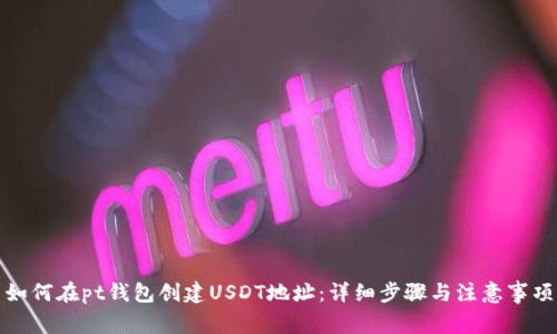 如何在pt钱包创建USDT地址：详细步骤与注意事项