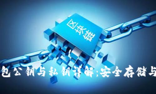 以太坊钱包公钥与私钥详解：安全存储与使用指南