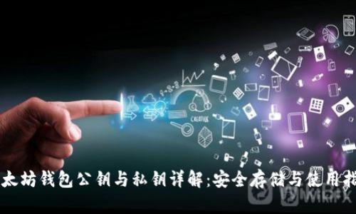 以太坊钱包公钥与私钥详解：安全存储与使用指南