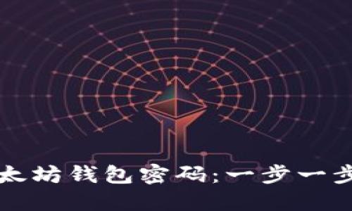 如何重置以太坊钱包密码：一步一步的详细指南