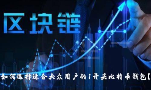 如何选择适合大众用户的1开头比特币钱包？