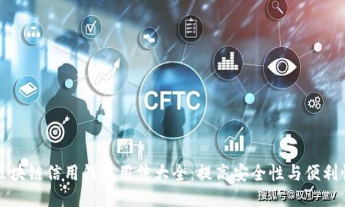 区块链信用钱包用法大全：提高安全性与便利性